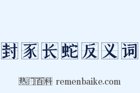 封豕长蛇反义词是什么意思的图片